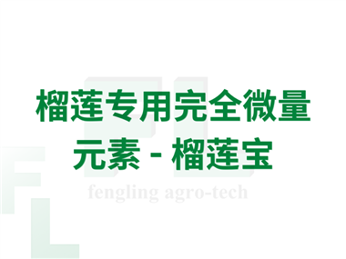 榴莲专用完全微量元素 - 榴莲宝
